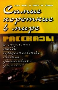 Самые короткие в мире рассказы - Дэниель Джон М. (книги без сокращений .TXT) 📗