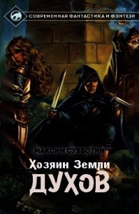 Хозяин земли Духов - 1 (СИ) - Субботин Максим Владимирович (читать книги без сокращений txt) 📗