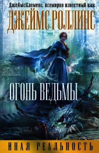 Огонь ведьмы (Др. издание) - Клеменс Джеймс (книги без сокращений .TXT) 📗