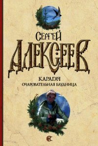 Очаровательная блудница - Алексеев Сергей Трофимович (е книги txt) 📗