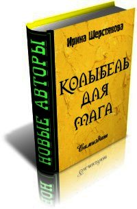 Колыбель для мага - Шерстякова Ирина Петровна (лучшие книги онлайн .TXT) 📗