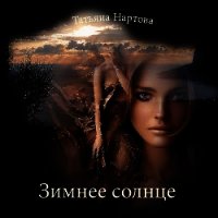 Зимнее солнце - Нартова Татьяна (книга регистрации .txt) 📗