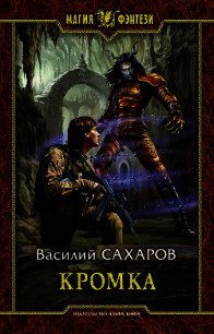 Кромка (СИ) - Сахаров Василий Иванович (читать полные книги онлайн бесплатно .txt) 📗