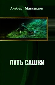 Путь Сашки. Книга вторая (СИ) - Максимов Альберт (книги .txt) 📗