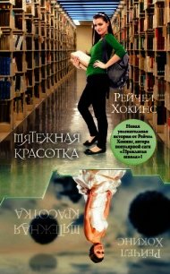 Мятежная красотка - Хокинс Рейчел (книги бесплатно .txt) 📗