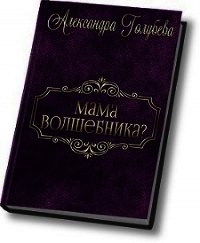 Мама волшебника? (СИ) - Голубева Александра (электронные книги без регистрации .txt) 📗