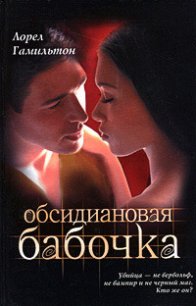 Обсидиановая бабочка - Гамильтон Лорел Кей (читать книги онлайн бесплатно полностью txt) 📗