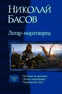 Лотар-миротворец. Трилогия - Басов Николай Владленович (читать лучшие читаемые книги .TXT) 📗