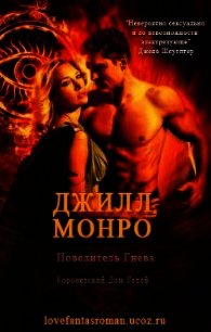 Повелитель Гнева - Монро Джил (мир бесплатных книг TXT) 📗