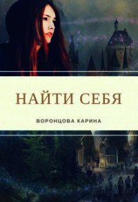 Найти себя (СИ) - Воронцова Карина (книги онлайн .txt) 📗