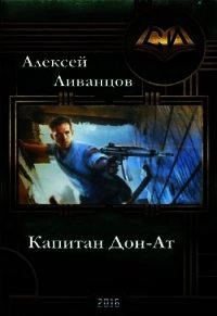 Капитан Дон-Ат (СИ) - Ливанцов Алексей (электронные книги без регистрации txt) 📗