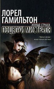 Поцелуй Мистраля - Гамильтон Лорел Кей (электронные книги без регистрации .txt) 📗