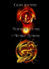 Огенная Лисица и Чёрный дракон - Лирмант Елена (библиотека книг txt) 📗