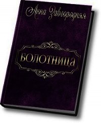 Болотница (СИ) - Завгородняя Анна (читать книги бесплатно полностью .TXT) 📗