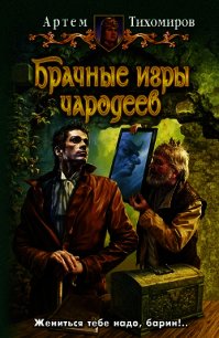 Брачные игры чародеев - Тихомиров Артем Юрьевич (читать книги бесплатно полные версии .TXT) 📗