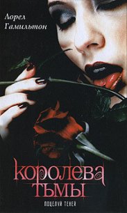 Поцелуй теней - Гамильтон Лорел Кей (читаем книги онлайн TXT) 📗