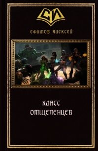 Класс отщепенцев (СИ) - Ефимов Алексей Алексеевич (лучшие книги без регистрации TXT) 📗