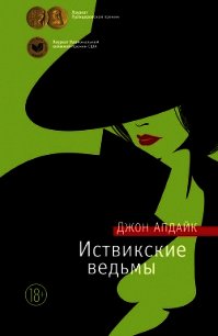 Иствикские ведьмы - Апдайк Джон (книги без сокращений .txt) 📗