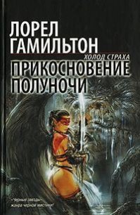 Прикосновение полуночи - Гамильтон Лорел Кей (книги онлайн читать бесплатно TXT) 📗