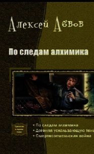 По следам Алхимика - Абвов Алексей Сергеевич (лучшие книги читать онлайн бесплатно без регистрации .txt) 📗