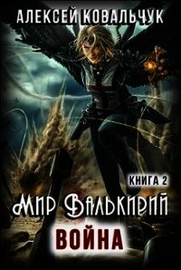 Мир Валькирий. Война (СИ) - Ковальчук Алексей Алексеевич (книги онлайн без регистрации полностью .txt) 📗