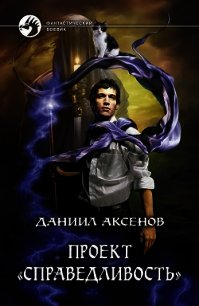 Проект «Справедливость» - Аксенов Даниил Павлович (читать книги онлайн бесплатно регистрация txt) 📗