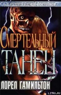 Смертельный танец - Гамильтон Лорел Кей (книги онлайн бесплатно серия .txt) 📗