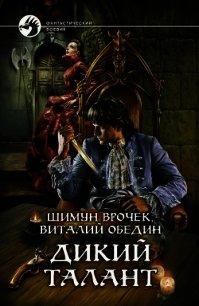 Дикий Талант - Обедин Виталий (читать книги онлайн бесплатно полные версии txt) 📗