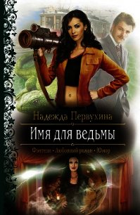 Имя для ведьмы. Трилогия - Первухина Надежда Валентиновна (хорошие книги бесплатные полностью TXT) 📗