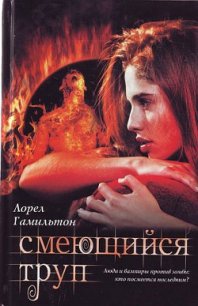 Смеющийся труп - Гамильтон Лорел Кей (читать полную версию книги TXT) 📗