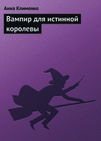 Вампир для истинной королевы (СИ) - Клименко Анна (книги онлайн читать бесплатно TXT) 📗