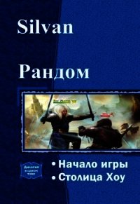 Рандом. Дилогия (СИ) - "Silvan" (книги онлайн полные версии бесплатно TXT) 📗