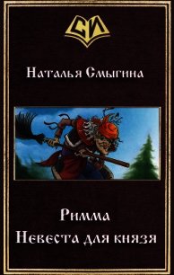 Римма. Невеста для князя (СИ) - Смыгина Наталья (читать книги онлайн бесплатно серию книг TXT) 📗