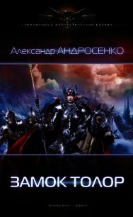 Замок Толор. Охота на Наместника (СИ) - Андросенко Александр Дмитриевич (бесплатная регистрация книга .txt) 📗