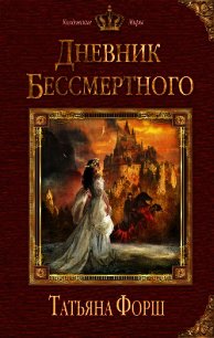 Дневник бессмертного - Форш Татьяна Алексеевна (читать книги .txt) 📗