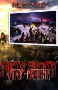 Опер-мечник - Лошаченко Владимир (версия книг TXT) 📗