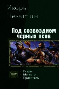 Под созвездием Черных Псов. Трилогия - Негатин Игорь (хорошие книги бесплатные полностью TXT) 📗