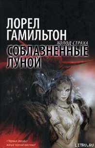 Соблазненные луной - Гамильтон Лорел Кей (читать книги онлайн полные версии .txt) 📗