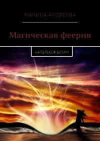 Наперекор богам (СИ) - Андреева Марина Анатольевна (книги читать бесплатно без регистрации полные txt) 📗