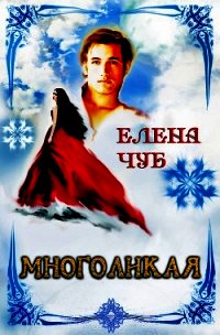 Многоликая (СИ) - Чуб Елена Петровна (читать книги полностью txt) 📗