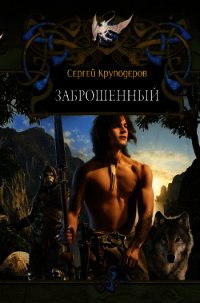 Заброшенный - Круподеров Сергей Викторович (книги без регистрации бесплатно полностью сокращений .txt) 📗