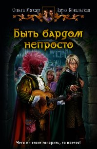 Быть бардом непросто - Мяхар Ольга Леонидовна (читать книги онлайн без регистрации TXT) 📗