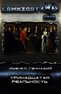 Тринадцатая реальность (СИ) - Ищенко Геннадий Владимирович (читать книги без регистрации .TXT) 📗