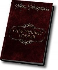 Отмеченные богами (СИ) - Завгородняя Анна (книги онлайн читать бесплатно txt) 📗