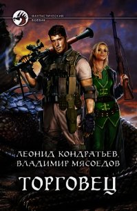 Торговец. Дилогия - Кондратьев Леонид Владимирович (читаем книги онлайн бесплатно без регистрации txt) 📗