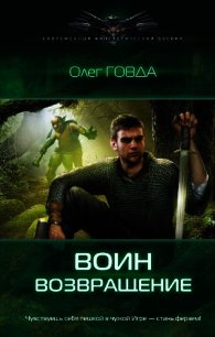 Воин. Возвращение - Говда Олег Иосифович (читаем книги онлайн без регистрации .txt) 📗