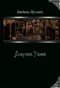 Ловушки Рании (СИ) - Орлова Любовь Александровна (онлайн книга без .txt) 📗