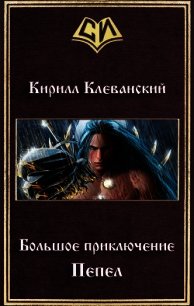 Большое приключение. Пепел (СИ) - Клеванский Кирилл Сергеевич "Дрой" (электронные книги без регистрации txt) 📗