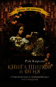 Книга шипов и огня - Карсон Рэй (книги TXT) 📗