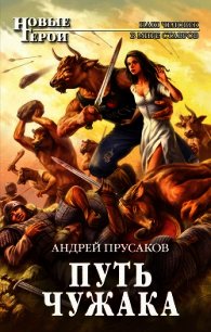 Путь чужака - Прусаков Андрей (читать книги полностью без сокращений бесплатно .txt) 📗